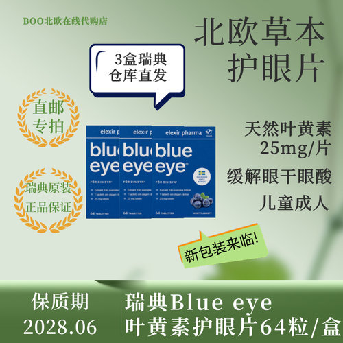 叶黄素花青素越橘Blueeye护眼