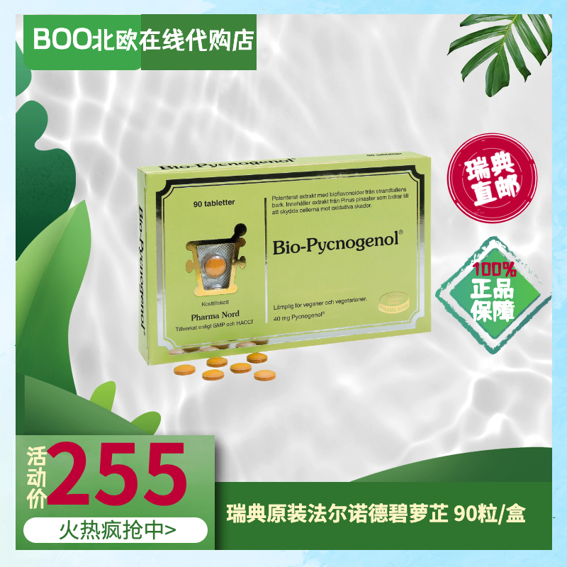 现货瑞典原装法尔诺德碧萝芷pharmanord pycnogenol美肤抗氧片