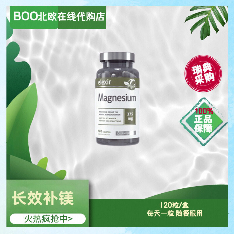 【现货特价】瑞典Elexir天然矿物质镁片纯镁柠檬酸镁氧化镁120片