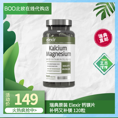 现货瑞典原装钙镁片elexir pharma骨骼发育成人儿童