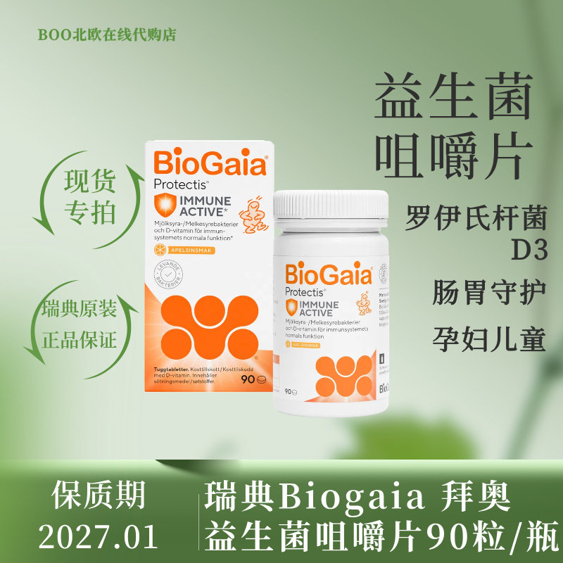 瑞典原装拜奥BioGaia益生菌咀嚼片含维D3儿童罗伊氏乳杆菌VD 90粒