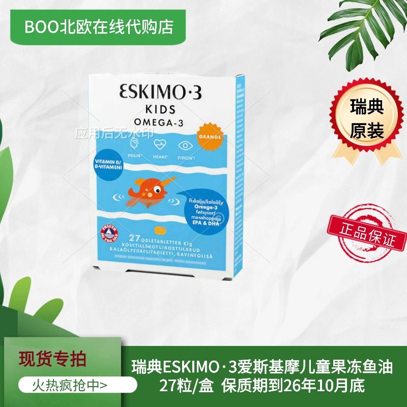 现货瑞典Eskio-3 Kids爱斯基摩儿童鱼油果冻软糖DHA27粒每盒
