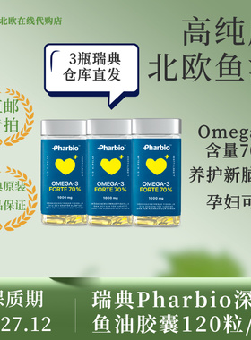 [瑞典直邮]新日期pharbio omega3高纯度新包装深海鱼油DHA120粒