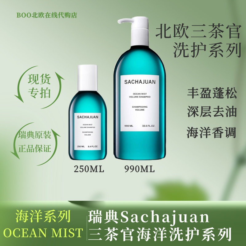 瑞典SACHAJUAN洗发水控油蓬松图片