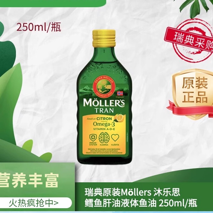 Mollers沐乐思鳕鱼液体鱼油250ml
