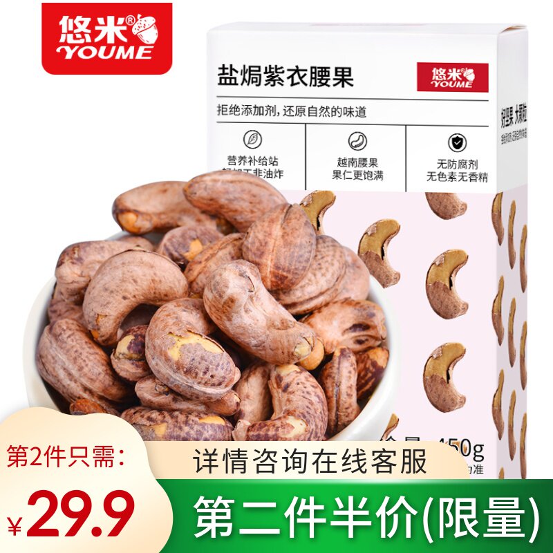 悠米紫衣腰果450g盐焗熟新货W240大颗粒带皮干果零食烘焙坚果
