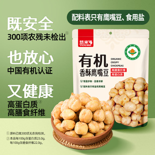 悠米有机香酥鹰嘴豆240g袋装 大颗粒熟即食杂粮低脂高蛋白孕妇零食