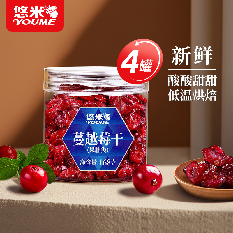 悠米蔓越莓干672g罐装烘焙果脯蜜饯网红零食小吃即食水果干168g