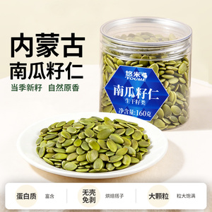 悠米南瓜籽仁160g原味南瓜子仁生大颗粒零食免剥即食下午茶新货
