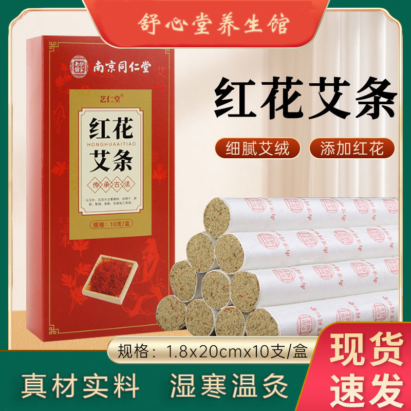 陈年红花艾条女性艾条