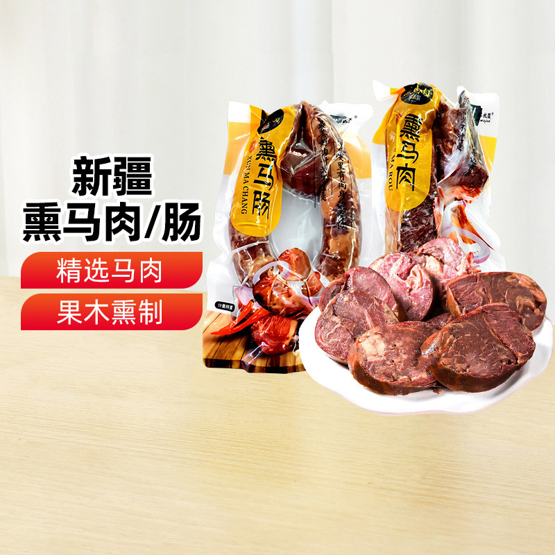 塔城塔牧骏熏马肠熏马肉