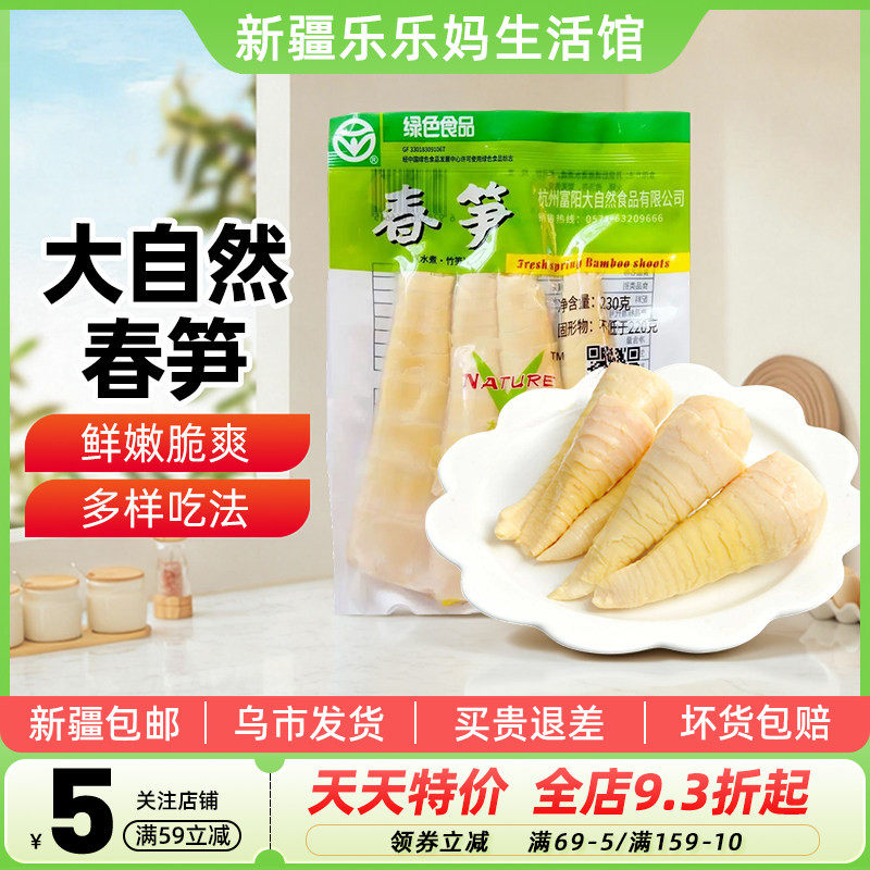 新疆乐乐妈大自然春笋230g新鲜野生水煮竹笋油焖笋嫩笋尖炒菜家用