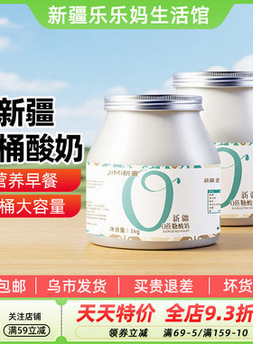 【新疆特产】积蜜新疆大桶酸奶1000g家庭装无添加蔗糖风味发酵乳