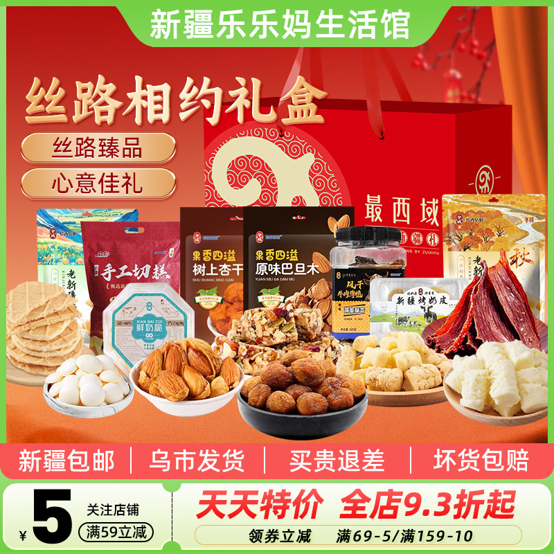 最西域丝路相约礼盒过年礼物礼品