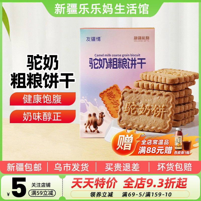 【新疆特产】友疆情驼奶粗粮饼干400g盒装休闲零食早餐糕点包邮