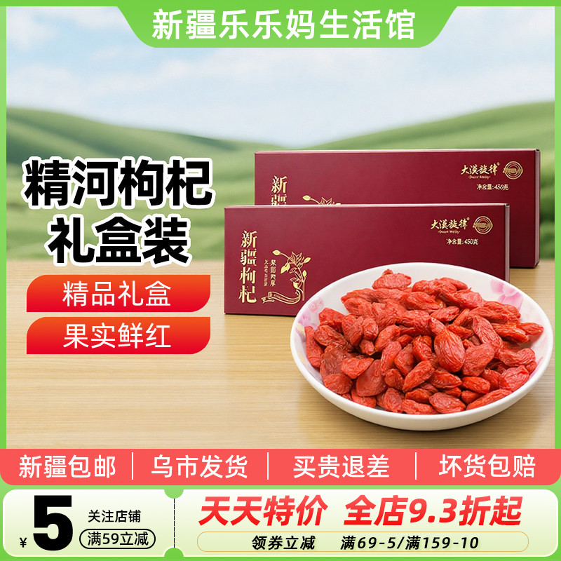 【新疆特产】大漠旋律精河枸杞礼盒450g大颗粒果圆肉厚冲泡茶即食