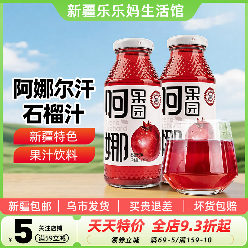 【新疆特产】阿娜尔汗石榴汁260ml酸甜解腻夏日清凉解渴果汁饮料
