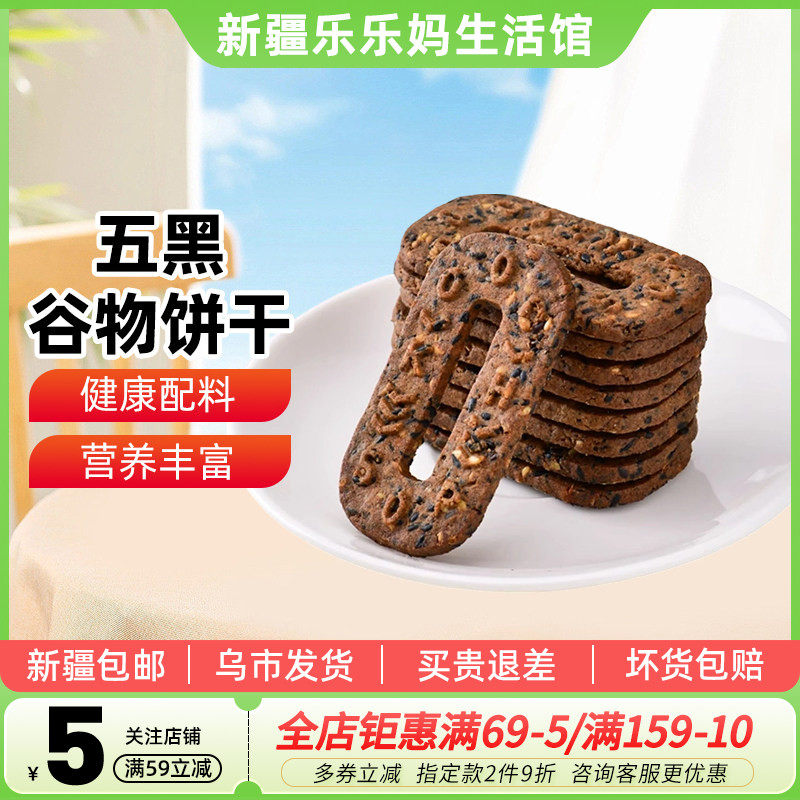 旷华五黑谷物饼干208g黑豆小麦芝麻花生米饱腹代餐追剧办公小零食,零食/坚果/特产,营养（消化）饼干,淘宝优惠券,粉丝福利购,淘宝优惠卷