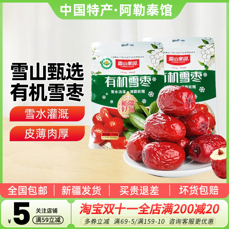 【新疆特产】雪山果园五星有机雪枣500g红枣大枣干果零食煲汤煮粥