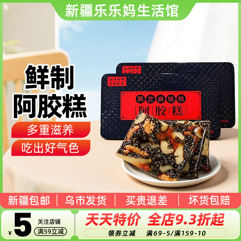 【新疆特产】西域皇后阿胶糕500g黑芝麻核桃阿胶糕红枣糕即食零食