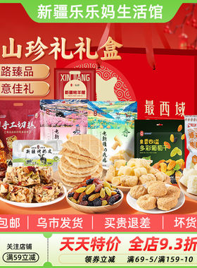 最西域天山珍礼礼盒过年礼物礼品