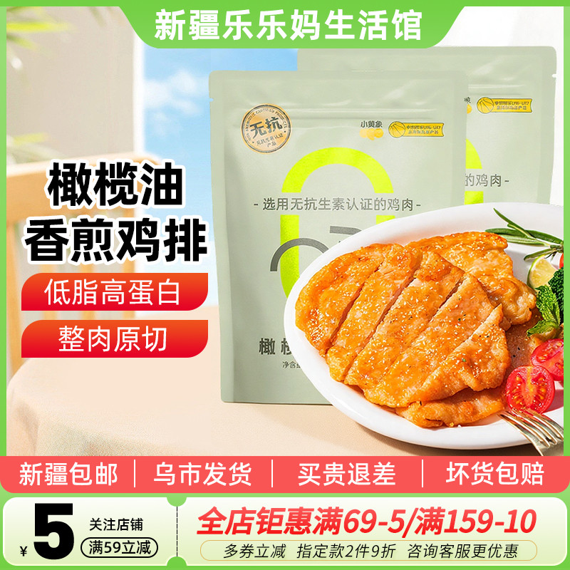 小黄象橄榄油香煎鸡排