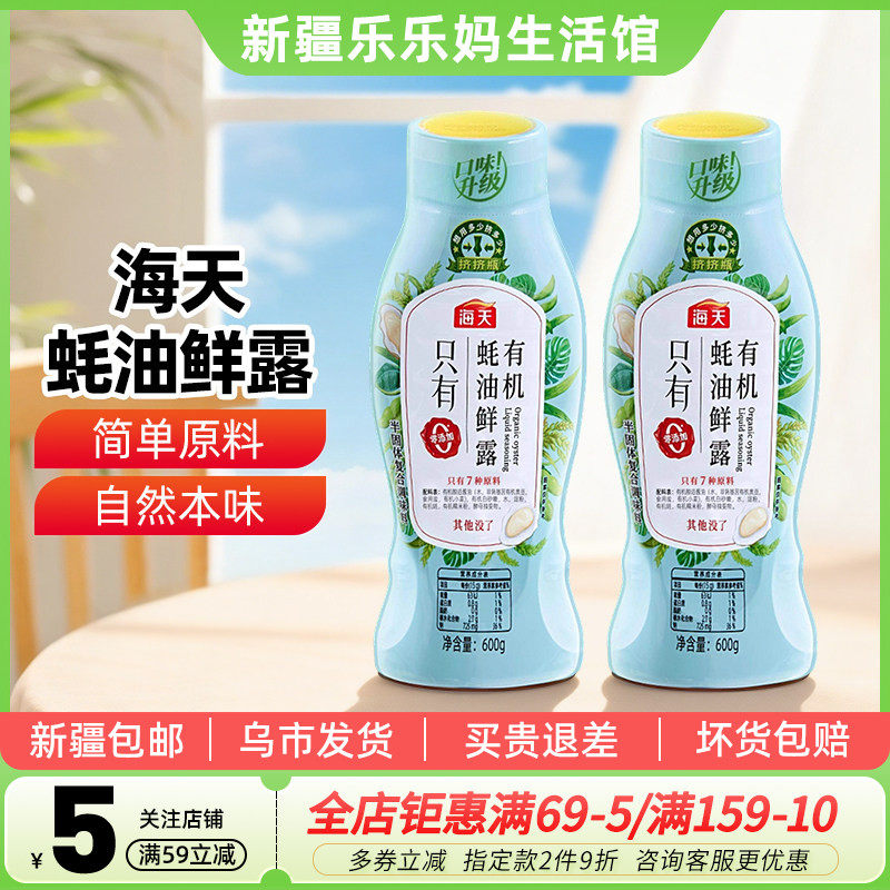 海天有机蚝油鲜露600g挤挤瓶厨房家用蚝汁炒菜烹饪炒蘸腌拌调味料,粮油调味/速食/干货/烘焙,蚝油,淘宝优惠券,粉丝福利购,淘宝优惠卷