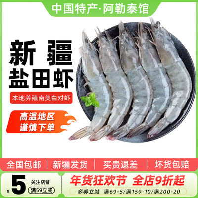 新疆海鲜盐田虾3斤南美白对青虾