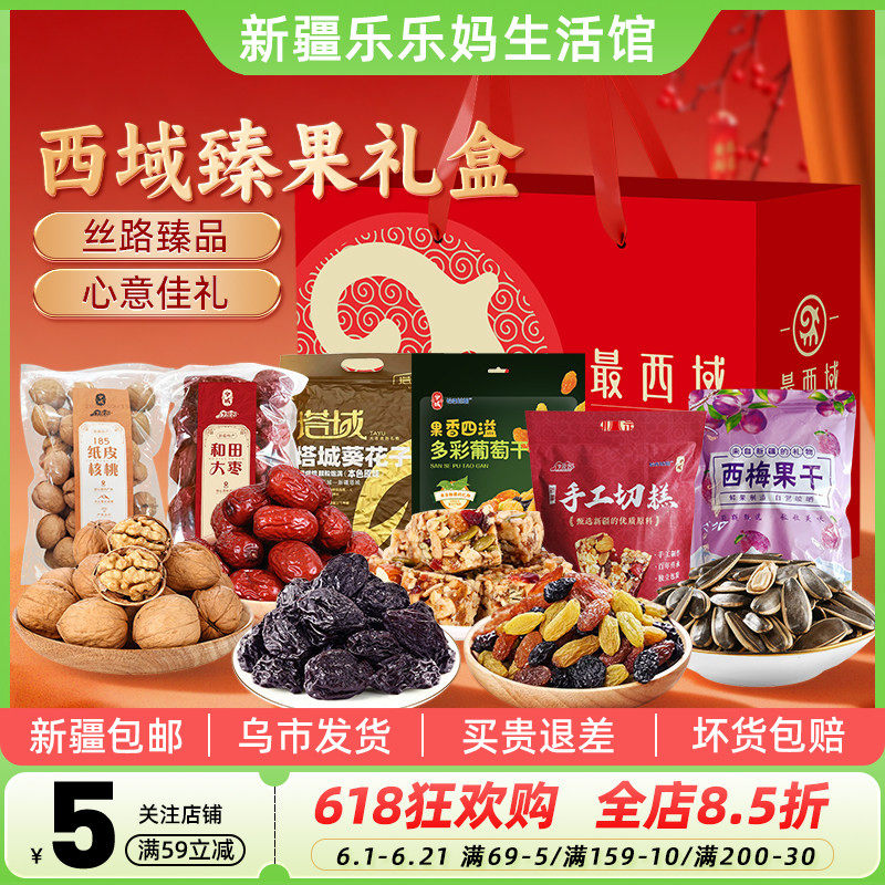 【新疆特产礼盒】最西域西域臻果大枣核桃切糕葡萄干坚果年货送礼