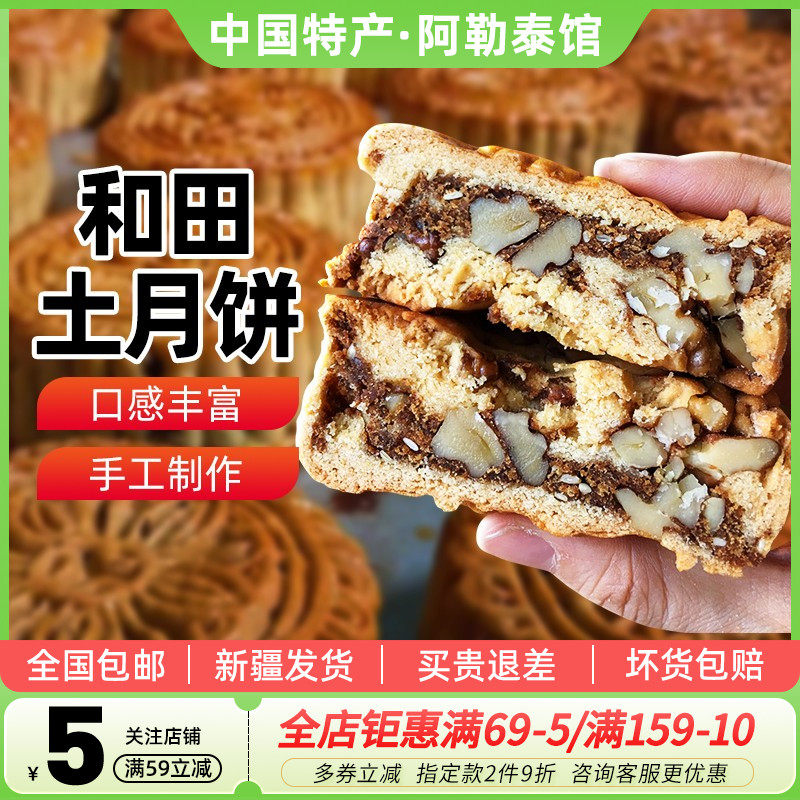 【新疆特产】如紫兰和田土月饼散装老手工玫瑰核桃果仁中秋节送礼