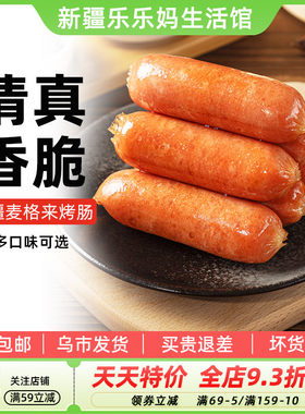 新疆乐乐妈麦格来烤肠鸡肉肠