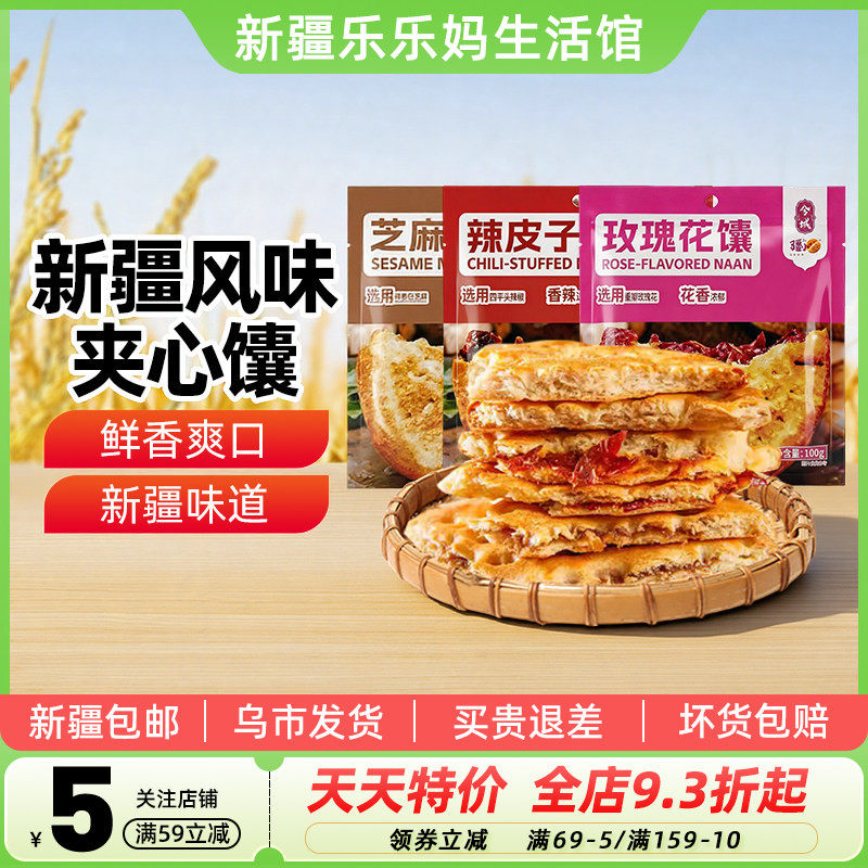 【新疆特产】兮域酥酥芝麻小馕辣皮子玫瑰花馕饼传统老式糕点心