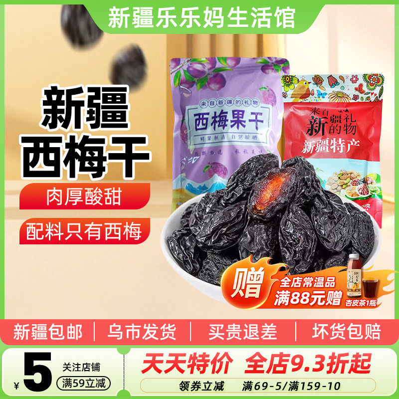 【新疆特产】兮域纯西梅干无添加蔗糖果干非乌梅泡水休闲小零食品