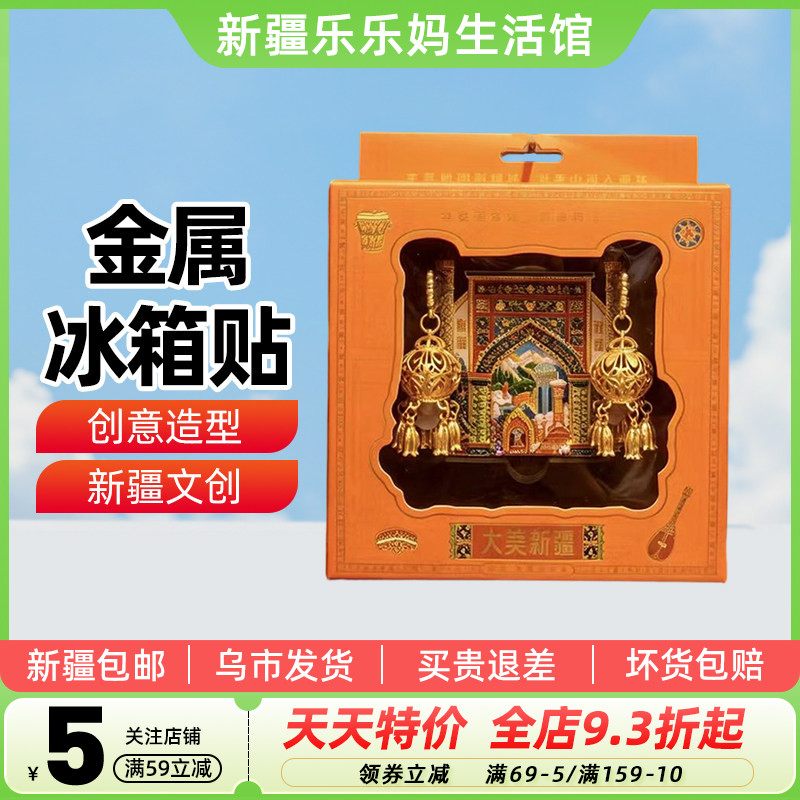 【新疆文创】金属贴亮灯笼冰箱贴双开门冰箱装饰旅游纪念品礼物
