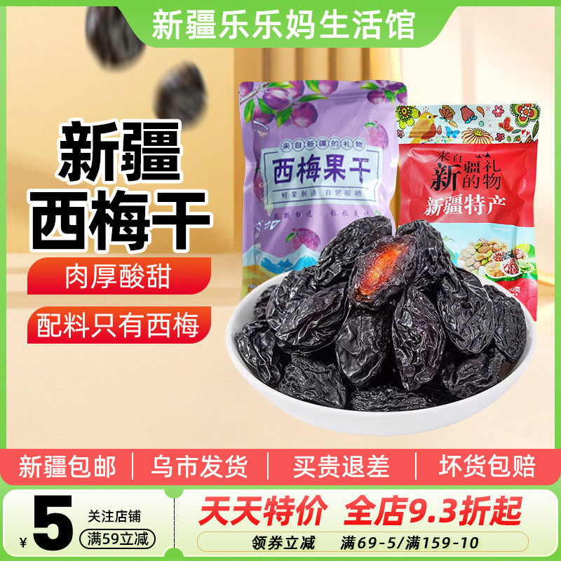 【新疆特产】兮域纯西梅干无添加蔗糖果干非乌梅泡水休闲小零食品
