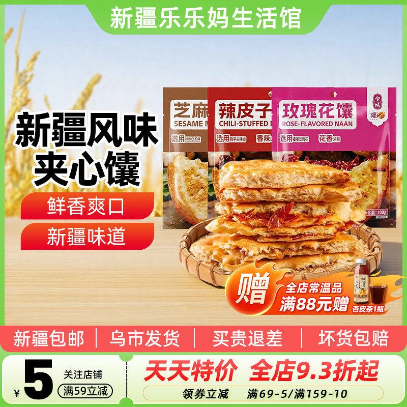 【新疆特产】兮域酥酥芝麻小馕辣皮子玫瑰花馕饼传统老式糕点心