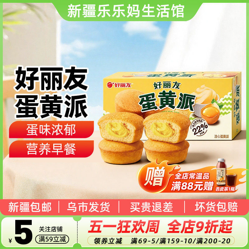 新疆乐乐妈好丽友蛋黄派138g早餐下午茶休闲零食糕点心共6枚盒装