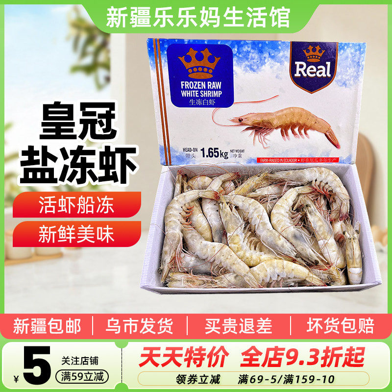 新疆乐乐妈厄瓜多尔皇冠盐冻白虾1.65kg鲜虾进口冻虾海鲜大虾