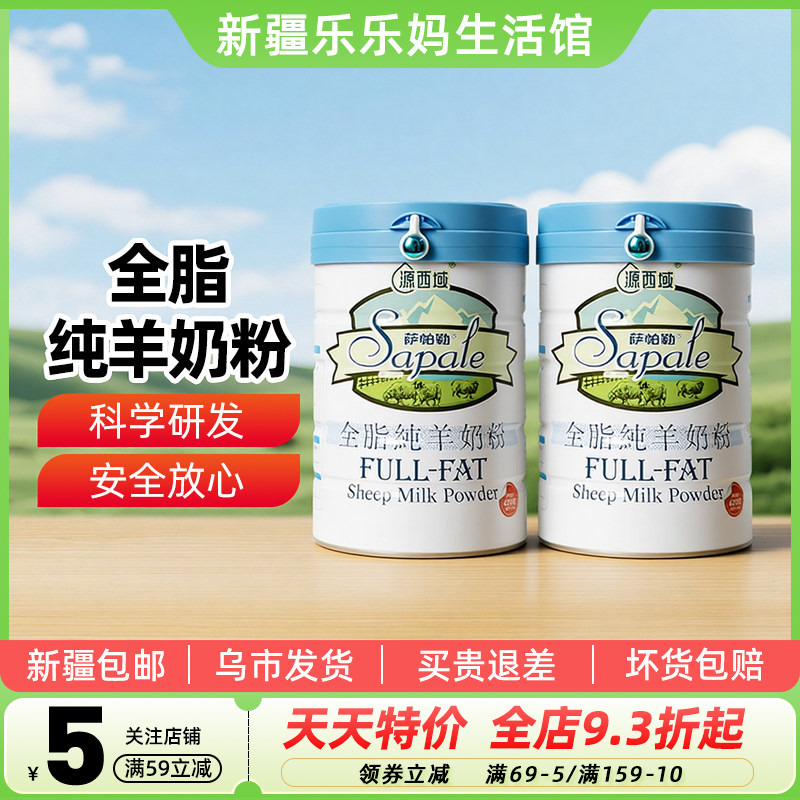 【新疆特产】源西域全脂纯羊奶粉420g罐独立小包装便携冲泡乳制品