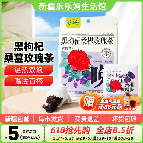 新疆乐乐妈小山弄黑枸杞桑葚玫瑰茶袋装办公室泡水喝冲饮花茶包邮