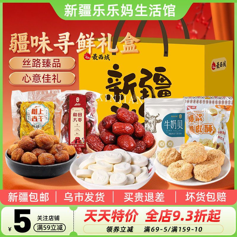【新疆特产礼盒】最西域疆味寻鲜礼盒1600g树上杏干和田大枣送礼