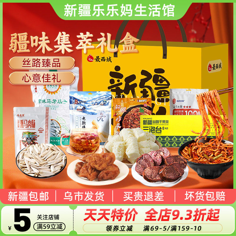 【新疆特产礼盒】最西域疆味集萃熏马肉肠奶疙瘩炒米粉年货送礼物
