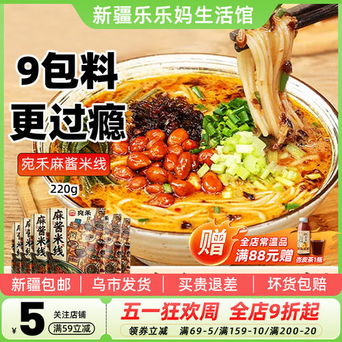 宛禾麻酱米线麻辣方便