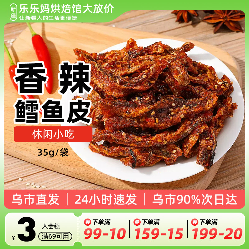 乐乐妈香辣鳕鱼皮开袋即食解馋酥鱼干蜜汁小吃零食下酒菜新疆包邮