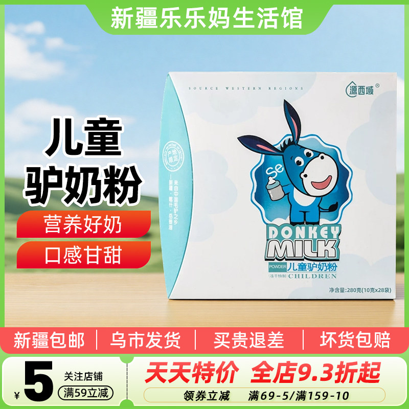 【新疆特产】源西域儿童驴奶粉280g甘甜奶香独立小包袋便携袋装