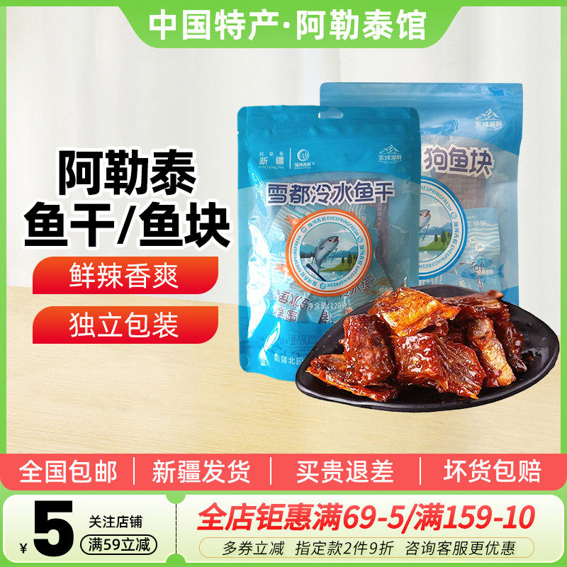 【新疆特产】新疆阿尔泰狗鱼块袋装经典香酥冷水鱼干零食120g袋装,水产肉类/新鲜蔬果/熟食,鱼干,淘宝优惠券,粉丝福利购,淘宝优惠卷