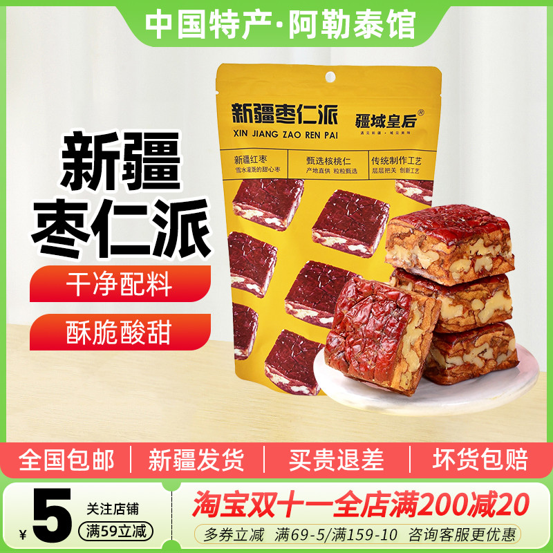 【新疆特产】疆域皇后枣仁派256g袋装独立小包红枣夹核桃仁小零食