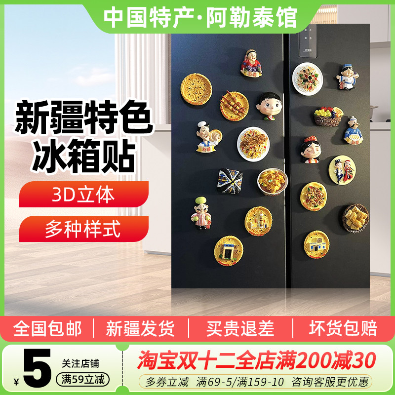 新疆特色冰箱贴磁吸装饰品