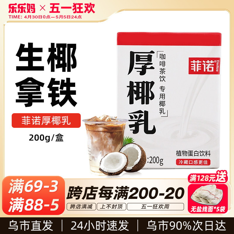 新疆乐乐妈菲诺厚椰乳200ml家用椰浆生椰拿铁伴侣椰奶咖啡专用-封面