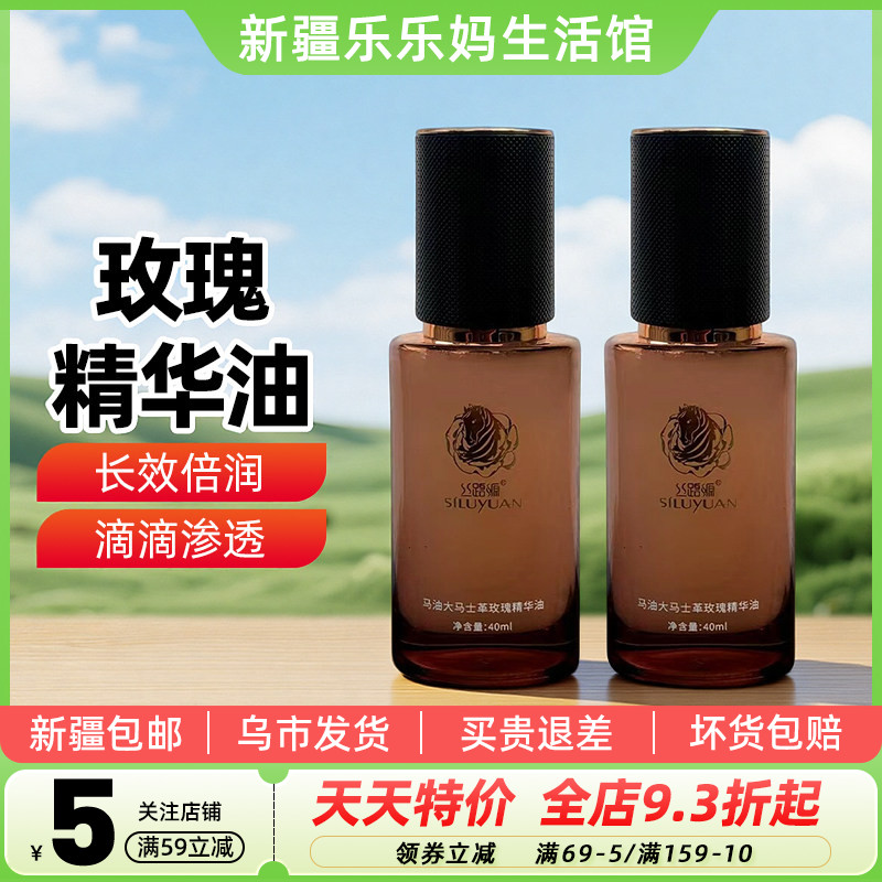 【新疆特产】丝路源马油大马士革玫瑰精华油40ml瓶装保湿补水